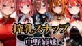 搾乳スナップ 中野姉妹【無料試聴】 40 d 694819pl