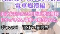 突然美少女にされた俺 電車痴●編【無料試聴】 32 d 694836pl