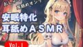 <安眠特化耳舐めASMR Vol.1>【無料試聴】 35 d 694842pl