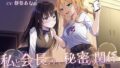 【おしっこ我慢/百合】私と会長の、秘密の関係【無料試聴】 37 d 695080pl