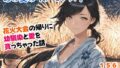 あの夏のイノセンス!花火大会の帰りに幼馴染と愛を貪っちゃった話【無料試聴】 41 d 695158pl
