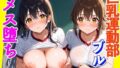 メス堕ち ブルマ姿の巨乳運動部とヤリ放題-School Sex-【CG300枚】【無料試聴】 41 d 695596pl