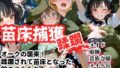 苗床捕獲-蹂躙- オークの襲来!蹂躙されて苗床となった館の少女たち【無料試聴】 41 d 695703pl