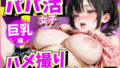 パパ活女子ハメ撮りセレクション〜巨乳編〜【無料試聴】 35 d 695861pl