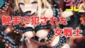 触手に犯●れた女戦士【無料試聴】 38 d 695934pl