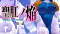 聖肛ノ焔「第一話」【無料試聴】 33 d 696199pl