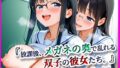 放課後メガネの奥で乱れる双子の彼女たち。【無料試聴】 41 d 696385pl