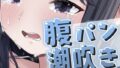 腹パンで大量潮吹きが止まらない!【無料試聴】 41 d 696419pl