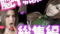 【総集編】脳汁絶頂ドスケベサバイバー、エアリスとユフィが入った2ゲームパック【合計:画像300枚超、動画24本】【無料試聴】 40 d 696559pl