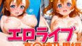 エロライブ 高〇穂乃果編【無料試聴】 41 d 696897pl