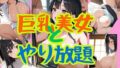 巨乳美女とやり放題【無料試聴】 36 d 697195pl