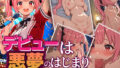 デビューは悪夢のはじまり 〜アイコちゃんと初中出しを許してしまった編〜【無料試聴】 33 d 697811pl