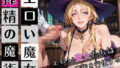 エロい魔女たちは、搾精の魔術を行使する!200枚【無料試聴】 39 d 697816pl