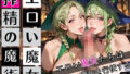 エロい魔女たちは、搾精の魔術を行使する7!200枚【無料試聴】 40 d 697831pl