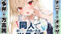 【博多弁☆方言訛りオナニー実演】同人で好きになった声優が方言すぎてツラすぎる【由比かのん】【無料試聴】 35 d 698028pl
