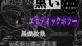 黒よりも黒いエロティックホラー黒戯絵集「マネキンポーズ10」【無料試聴】 32 d 698128pl