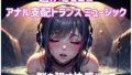 逃げ場ゼロのアナル支配トランス ミュージック―― 脳を●す快感ループ【無料試聴】 32 d 698358pl