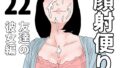 顔射便り 22【無料試聴】 39 d 698580pl