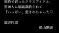 契約で買ったクラスアイドル、男10人に輪●調教されて『いっぱい、愛されちゃった【無料試聴】 34 d 698605pl