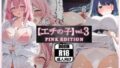 【エチの子】vol.3 pink edition【無料試聴】 41 d 698792pl