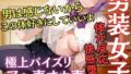 男装女子!男とは感じないから!と言いながらも次第に快感へ堕ちていく。こんなの初めてー!とイキまくる!オチンポに貪りしゃぶり!アヘ声オホ声 激しめ注意【無料試聴】 32 d 698966pl