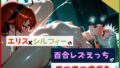 エリス×シルフィーの百合レズえっちがラブラブすぎた【無料試聴】 40 d 699545pl