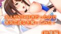 友人がNTR好きだったので本気で彼女を奪ってみた! <総集編>【無料試聴】 33 d 701520pl