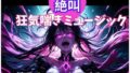 絶叫狂気喘ぎミュージック 〜壊れるほどの絶頂サウンド〜【無料試聴】 35 d 701695pl