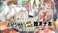 弟のボクがTSしてお兄ちゃんしゅきしゅき妹オナホに変えられちゃう話【無料試聴】 33 d 701699pl