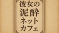 小説 彼女の泥●ネットカフェ【無料試聴】 38 d 701840pl