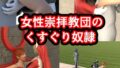 女性崇拝教団のくすぐりドレイ【無料試聴】 35 d 702312pl