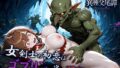 女剣士の初恋はゴブリンの巣に蹂躙される【無料試聴】 33 d 702598pl