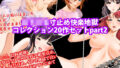 女子〇生寸止め快楽地獄コレクション20作セットpart2【無料試聴】 33 d 702739pl