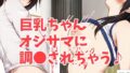 明日香ちゃんはオジサマのいいなり【無料試聴】 33 d 702843pl