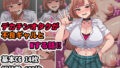 デカチンオタクが不良ギャルとHする話!!【無料試聴】 41 d 704062pl