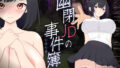 幽閉JDの事件簿〜地下に堕ちて身体はおじさん専用に〜【無料試聴】 34 d 514521pl