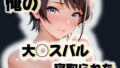 俺の大◯スバルが寝取られた【無料試聴】 41 d 550103pl