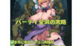 パーティ全滅の末路【無料試聴】 36 d 554955pl