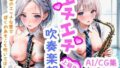 【R-18】エチエチ吹奏楽部 (上級生) 先輩のエッチな唇でぼくのあそこも吹いてほしい vol.2【無料試聴】 37 d 565301pl