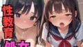 性教育で絶倫教師に初めてを捧げる【無料試聴】 41 d 567084pl
