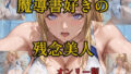 魔導書好きの残念美人 オンリー版【無料試聴】 41 d 596268pl