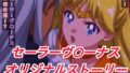R-18セーラーヴ○ーナスストーリー【無料試聴】 40 d 596437pl