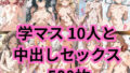 学園アイドル10人と生ハメ生中出しセックス【無料試聴】 36 d 596642pl