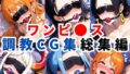 ワンピ●ス調教CG集総集編【1000枚 全5キャラ/ナミ/ロビン/ハンコック/ヤマト/ビビ】【無料試聴】 41 d 597838pl