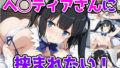 ヘ◯ティアさんに挟まれたい!【無料試聴】 40 d 600649pl