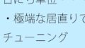 日にち単位・・・・極端な居直りでチューニング【無料試聴】 32 d 608642pl