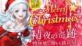 Merry Christmas 精夜の奇跡【無料試聴】 39 d 684208pl