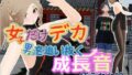 女子だけデカく 男子を追い抜く 成長音〜捕らわれ娘編〜【無料試聴】 37 d 702885pl