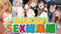 いいとこどり!SEX総集編【無料試聴】 38 d 703440pl
