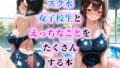 スク水女子校生とえっちなことをたくさんする本【無料試聴】 41 d 704209pl